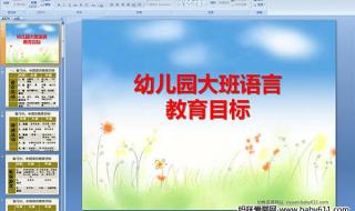 幼儿园大班语言课件